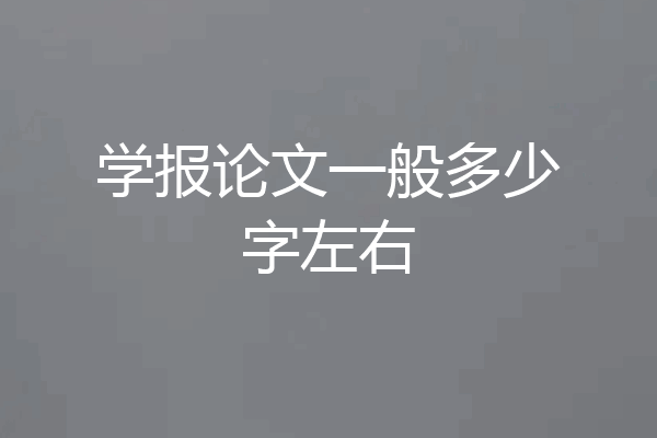 学报论文一般多少字左右