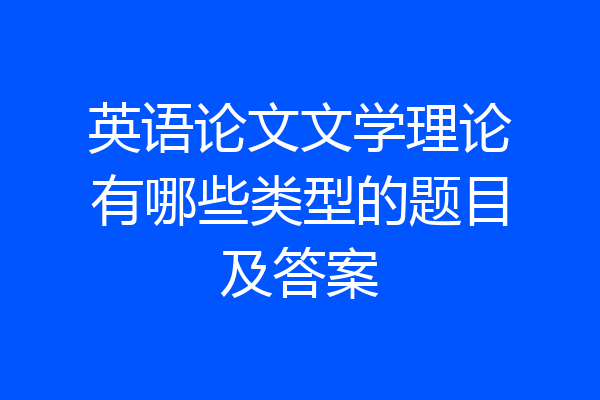 英语论文文学理论有哪些类型的题目及答案