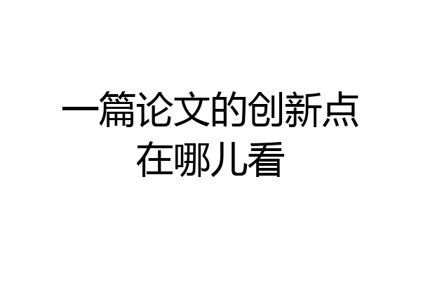 一篇论文的创新点在哪儿看