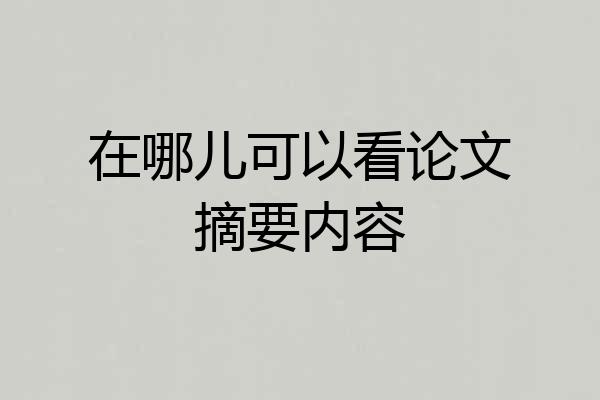 在哪儿可以看论文摘要内容