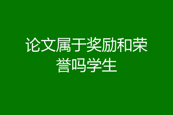 论文属于奖励和荣誉吗学生