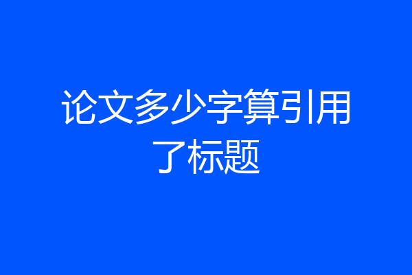 论文多少字算引用了标题