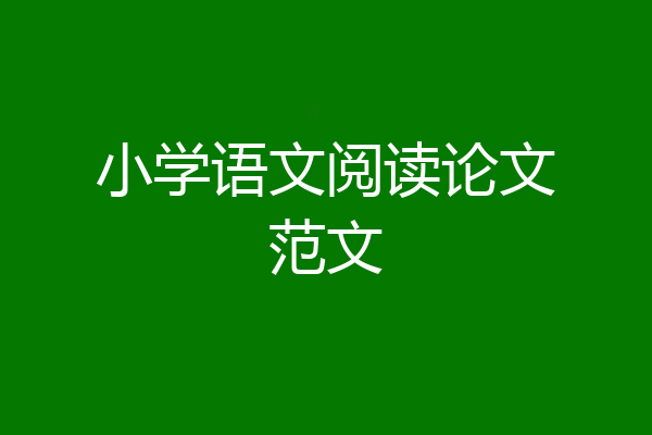 小学语文阅读论文范文