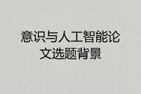 意识与人工智能论文选题背景