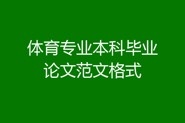 体育专业本科毕业论文范文格式