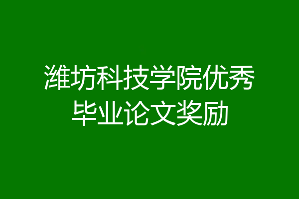 潍坊科技学院优秀毕业论文奖励
