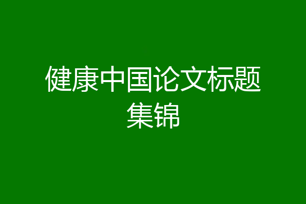 健康中国论文标题集锦