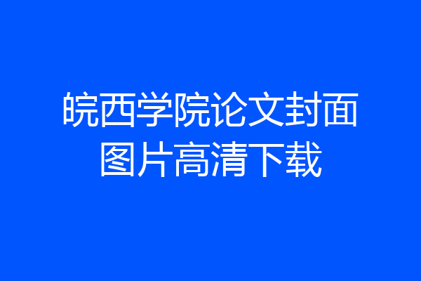 皖西学院论文封面图片高清下载