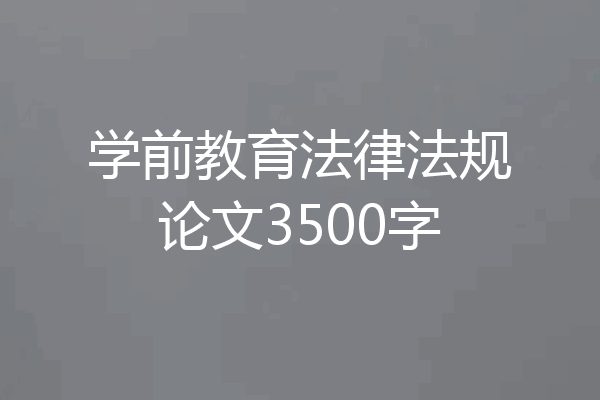 学前教育法律法规论文3500字