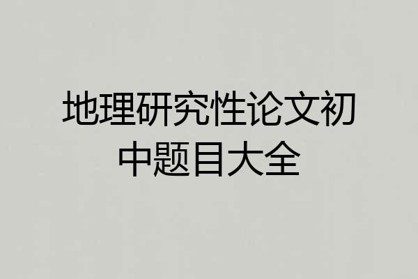 地理研究性论文初中题目大全