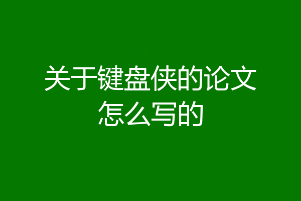 关于键盘侠的论文怎么写的