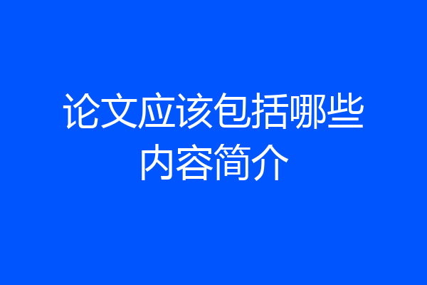 论文应该包括哪些内容简介