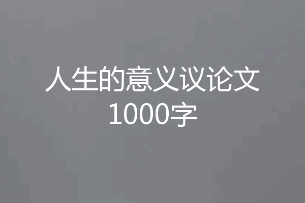 人生的意义议论文1000字