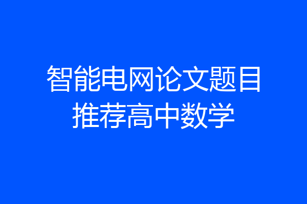 智能电网论文题目推荐高中数学