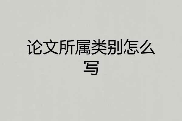 论文所属类别怎么写