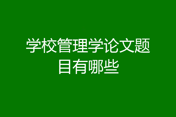 学校管理学论文题目有哪些
