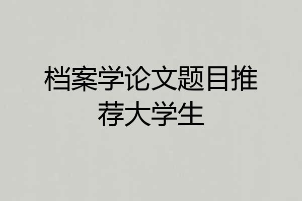 档案学论文题目推荐大学生