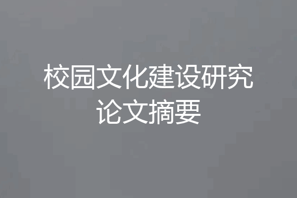 校园文化建设研究论文摘要
