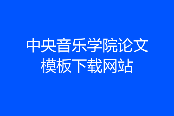 中央音乐学院论文模板下载网站