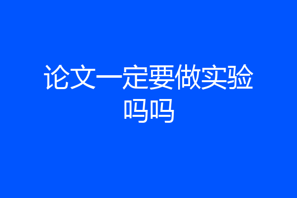 论文一定要做实验吗吗