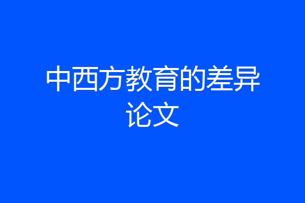 中西方教育的差异论文