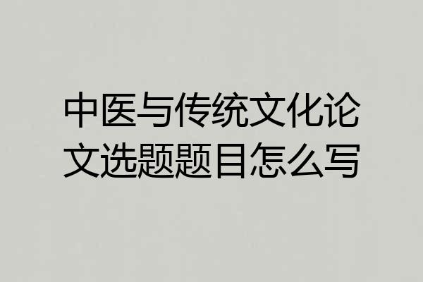 中医与传统文化论文选题题目怎么写