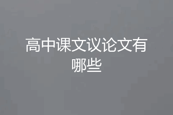 高中课文议论文有哪些