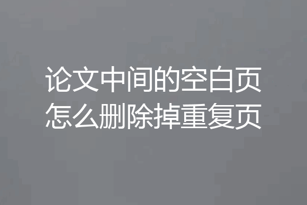 论文中间的空白页怎么删除掉重复页