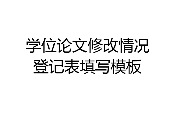 学位论文修改情况登记表填写模板