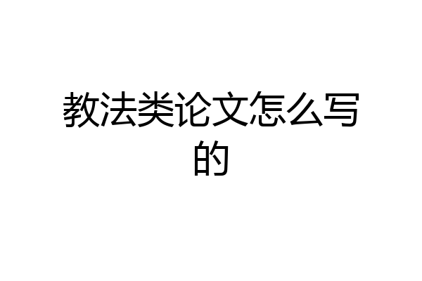 教法类论文怎么写的