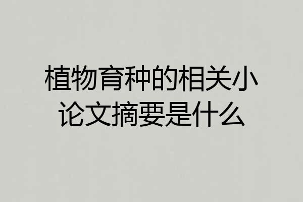 植物育种的相关小论文摘要是什么