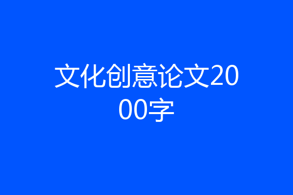 文化创意论文2000字