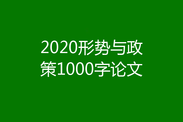 2020形势与政策1000字论文