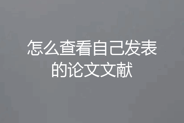 怎么查看自己发表的论文文献
