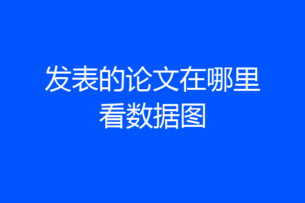 发表的论文在哪里看数据图