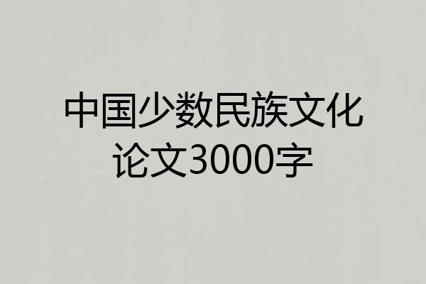 中国少数民族文化论文3000字