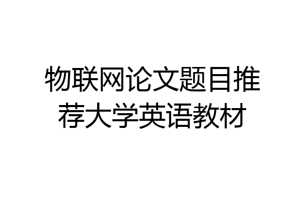 物联网论文题目推荐大学英语教材