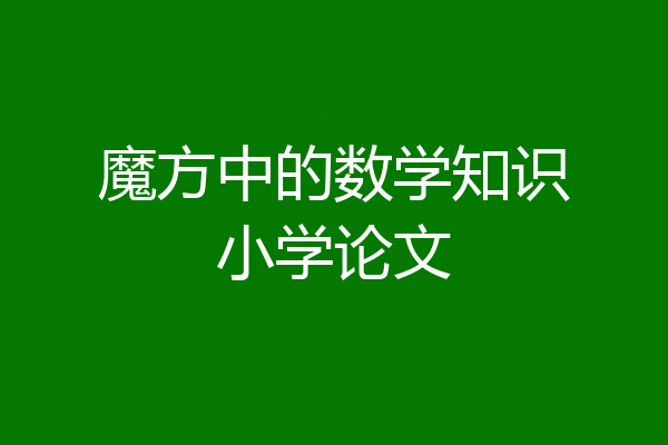 魔方中的数学知识小学论文