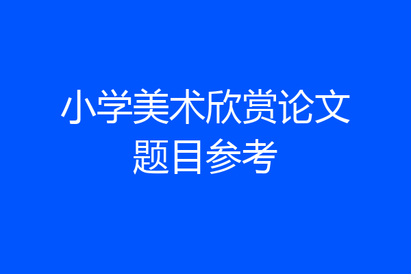 小学美术欣赏论文题目参考