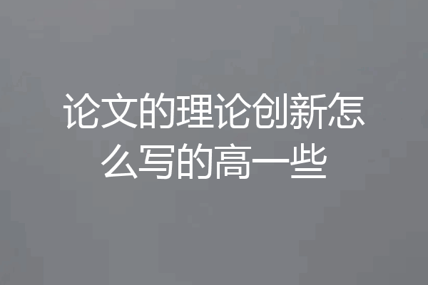 论文的理论创新怎么写的高一些