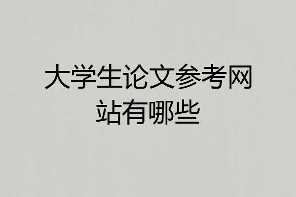 大学生论文参考网站有哪些