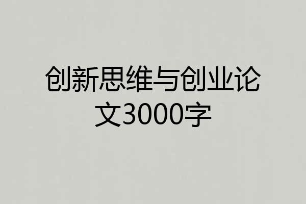 创新思维与创业论文3000字