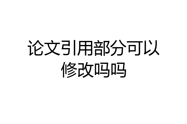 论文引用部分可以修改吗吗