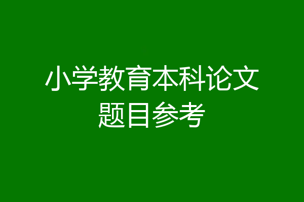 小学教育本科论文题目参考