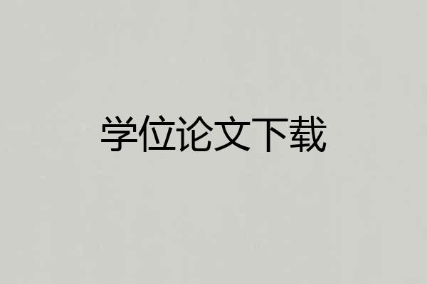 学位论文下载