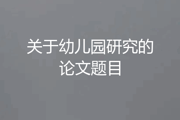 关于幼儿园研究的论文题目