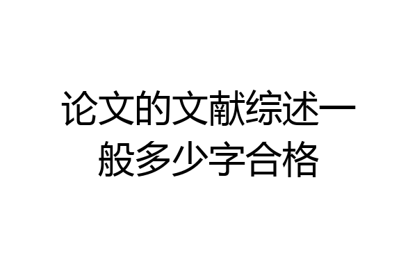 论文的文献综述一般多少字合格