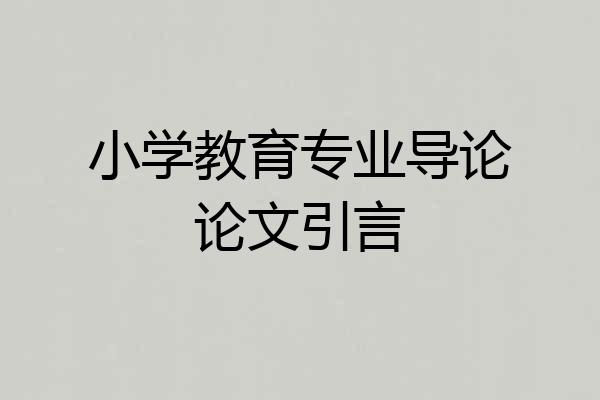 小学教育专业导论论文引言