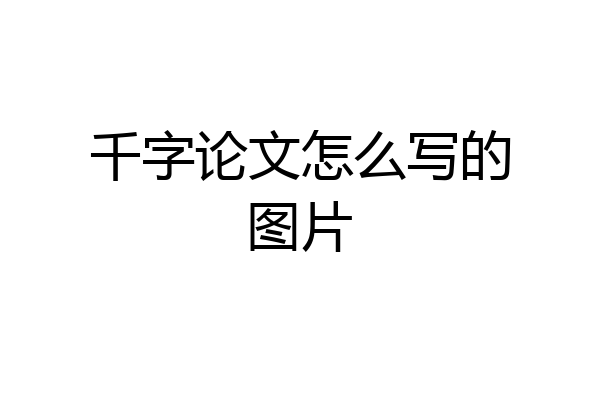 千字论文怎么写的图片