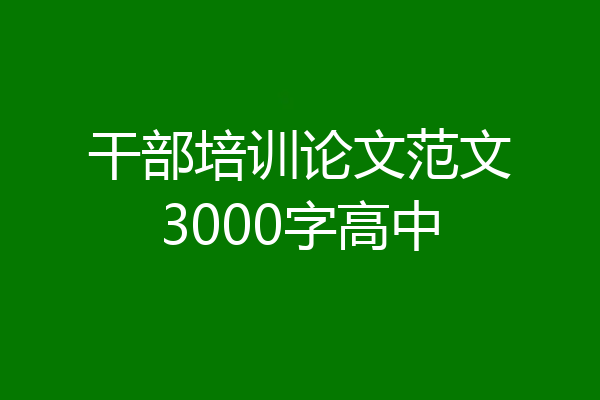 干部培训论文范文3000字高中